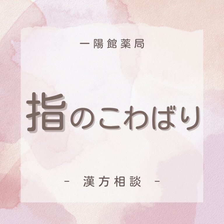 指のこわばり | 漢方の一陽館薬局